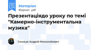Презентаціядо уроку по темі "Камерно-інструментальна музика"