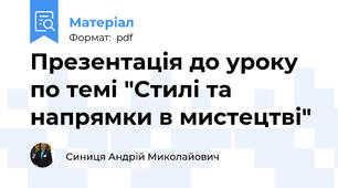 Презентація до уроку по темі "Стилі та напрямки в мистецтві"