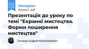 Презентація до уроку по темі "Екранні мистецтва. Форми поширення мистецтва"
