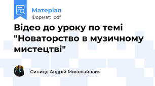 Відео до уроку по темі "Новаторство в музичному мистецтві"