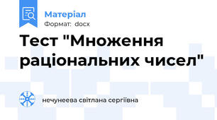 Тест "Множення раціональних чисел"