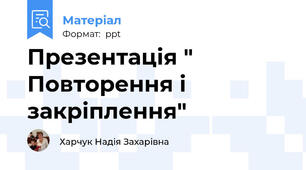 Презентація " Повторення і закріплення"