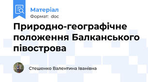 Природно-географічне положення Балканського півострова