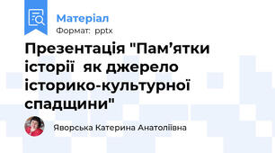 Презентація "Пам’ятки історії  як джерело  історико-культурної  спадщини"