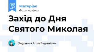 Захід до Дня Святого Миколая