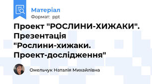 Проект "РОСЛИНИ-ХИЖАКИ". Презентація "Рослини-хижаки. Проект-дослідження"