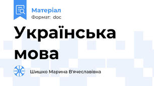 Українська мова