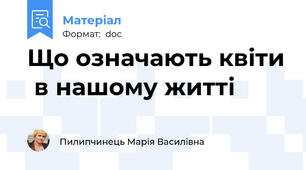 Що означають квіти  в нашому житті