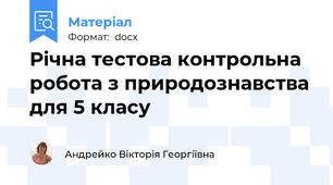 Річна тестова контрольна робота з природознавства для 5 класу