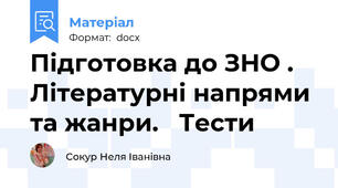 Підготовка до ЗНО .  Літературні напрями  та жанри.   Тести