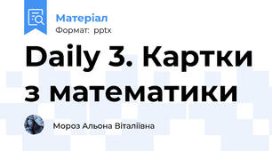 Daіly 3. Картки з математики