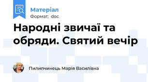 Народнi звичаї та обряди. Святий вечiр