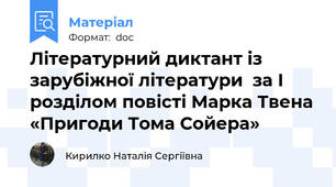 Літературний диктант із зарубіжної літератури  за І розділом повісті Марка Твена «Пригоди Тома Сойера»
