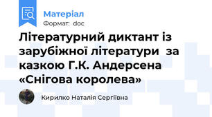 Літературний диктант із зарубіжної літератури  за казкою Г.К. Андерсена «Снігова королева»