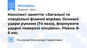 Конспект заняття: «Загальні та спеціальні фізичні вправи. Основні  удари руками (Те ваза), формувати ударні поверхні кінцівок». Рівень 8- 6 кю;