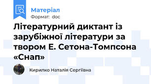 Літературний диктант із зарубіжної літератури за твором Е. Сетона-Томпсона «Снап»