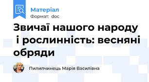 Звичаї нашого народу  і рослинність: весняні обряди