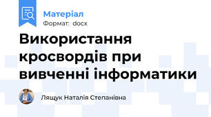 Використання кросвордів при вивченні інформатики