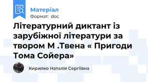 Літературний диктант із зарубіжної літератури за твором М .Твена « Пригоди Тома Сойера»