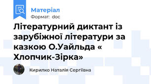 Літературний диктант із зарубіжної літератури за казкою О.Уайльда « Хлопчик-Зірка»