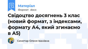 Свідоцтво досягнень 3 клас  (новий формат, з індексами, формату А4, який згинаємо в А5)