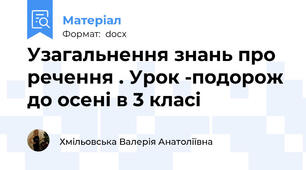 Узагальнення знань про речення . Урок -подорож до осені в 3 класі