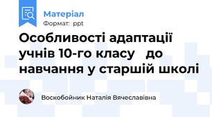Особливості адаптації учнів 10-го класу   до навчання у старшій школі