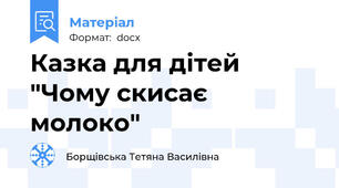 Казка для дітей "Чому скисає молоко"