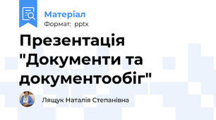 Презентація "Документи та документообіг"