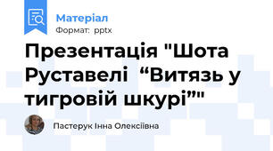 Презентація "Шота Руставелі  “Витязь у тигровій шкурі”"