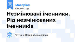 Незмінювані іменники. Рід незмінюваних іменників