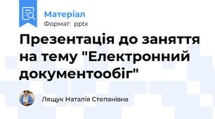 Презентація до заняття на тему "Електронний документообіг"