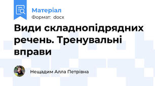 Види складнопідрядних речень. Тренувальні вправи