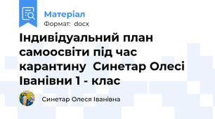 Індивідуальний план самоосвіти під час карантину  Синетар Олесі Іванівни 1 - клас
