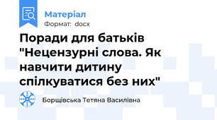 Поради для батьків "Нецензурні слова. Як навчити дитину спілкуватися без них"