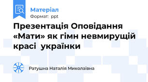 Презентація Оповідання «Мати» як гімн невмирущій красі  українки