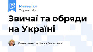 Звичаї та обряди на Україні