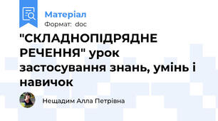 "СКЛАДНОПІДРЯДНЕ РЕЧЕННЯ" урок застосування знань, умінь і навичок