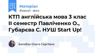 КТП англійська мова 3 клас ІІ семестр Павліченко О., Губарєва С. НУШ Start Up!