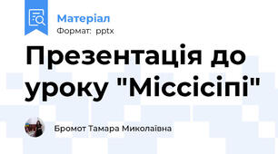 Презентація до уроку "Міссісіпі"