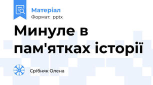 Минуле в пам'ятках історії