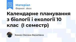 Календарне планування з біології і екології 10 клас  (І семестр)