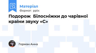 Подорож  Білосніжки до чарівної країни звуку «С»