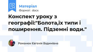 Конспект уроку з географії:"Болота,їх типи і поширення. Підземні води."
