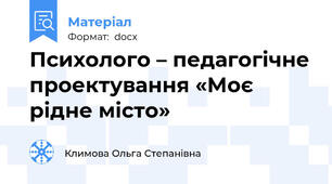 Психолого – педагогічне проектування «Моє рідне місто»