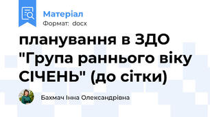 планування в ЗДО "Група раннього віку СІЧЕНЬ" (до сітки)