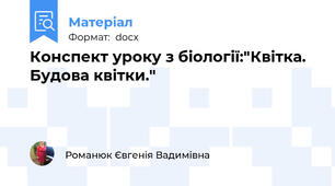 Конспект уроку з біології:"Квітка. Будова квітки."