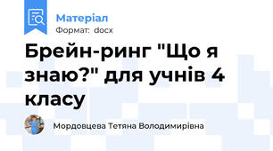 Брейн-ринг "Що я знаю?" для учнів 4 класу