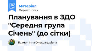 Планування в ЗДО "Середня група Січень" (до сітки)