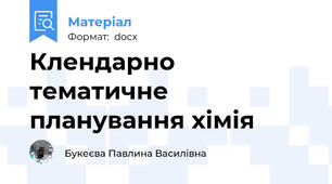 Клендарно тематичне планування хімія